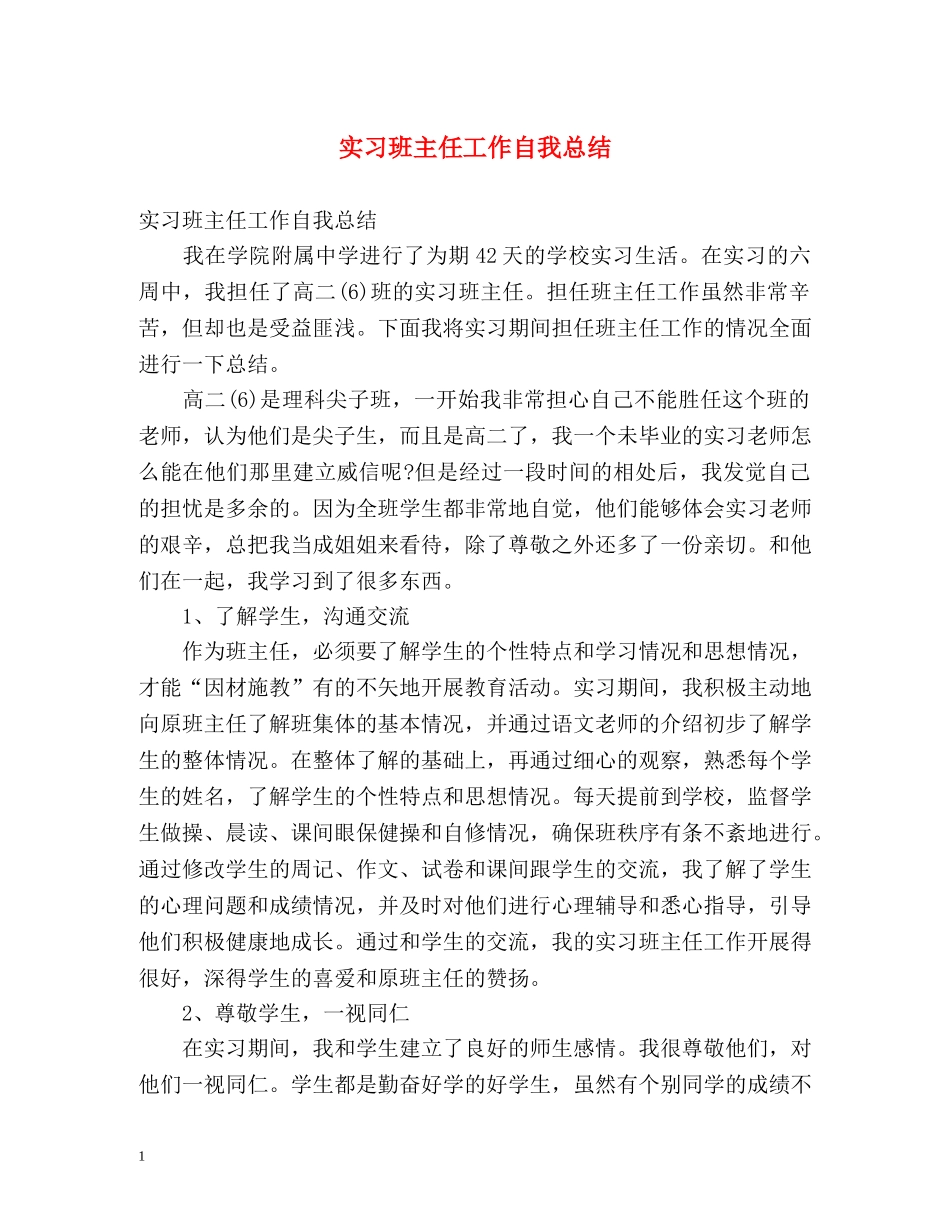 实习班主任工作自我总结 _第1页