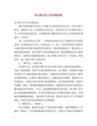 实习班主任工作自我总结 