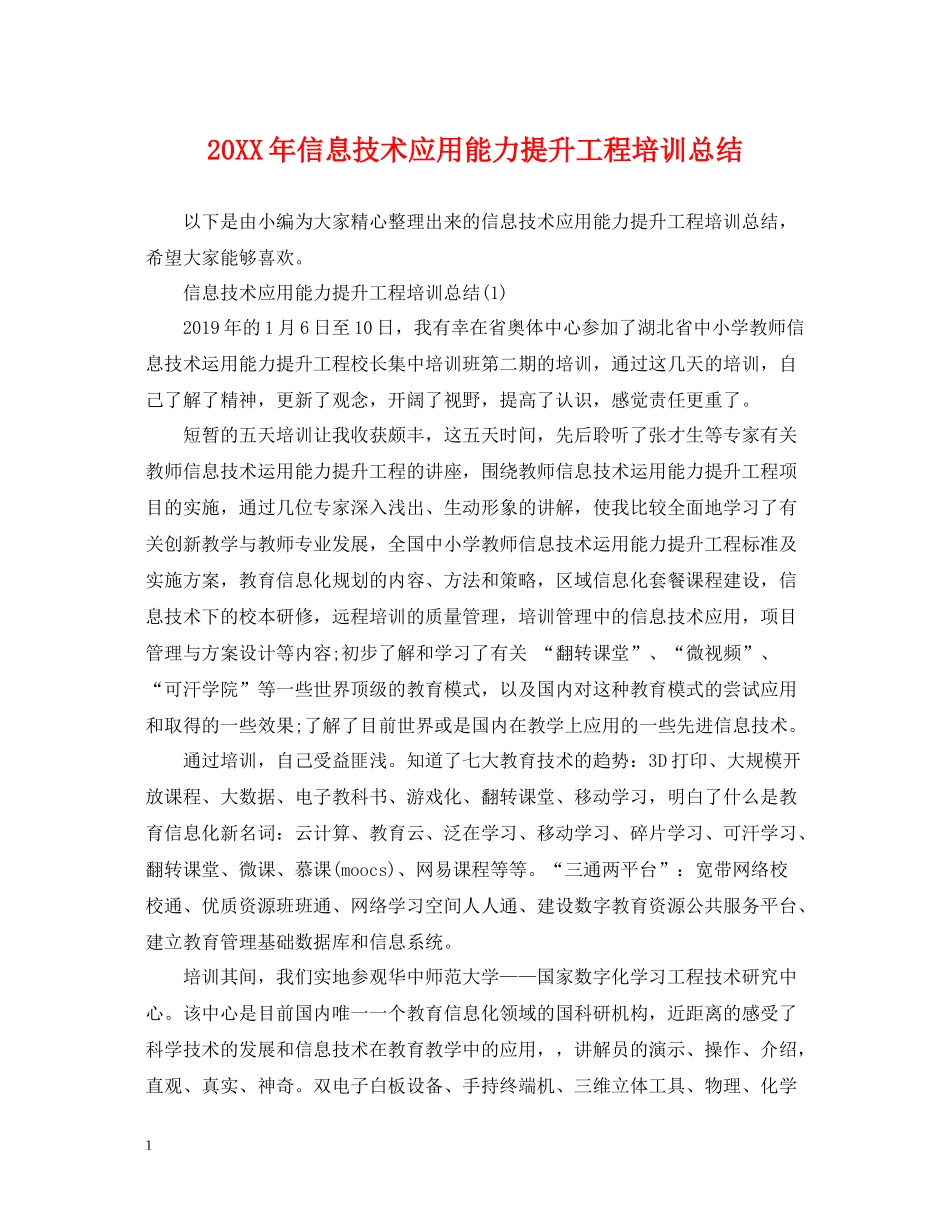 信息技术应用能力提升工程培训总结_第1页