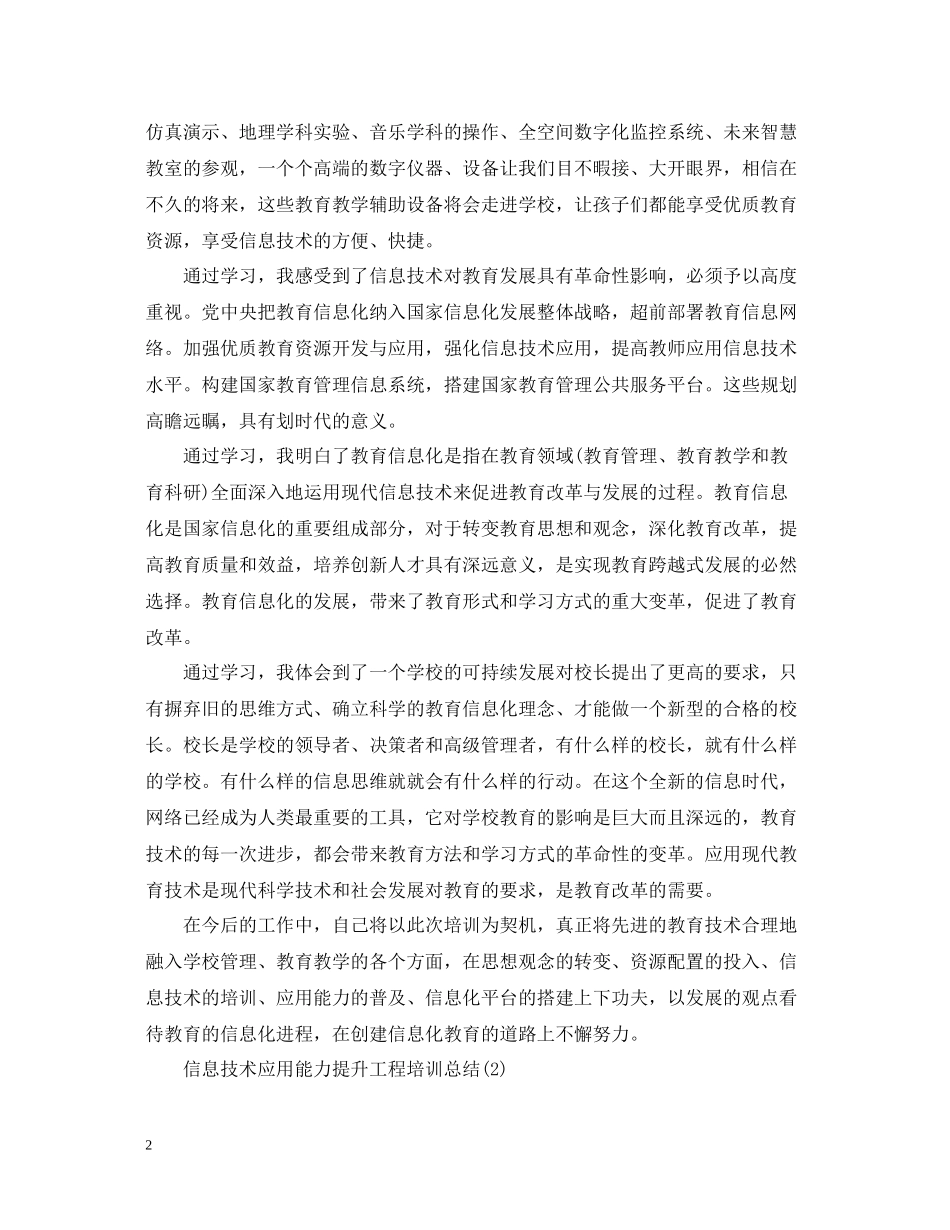 信息技术应用能力提升工程培训总结_第2页