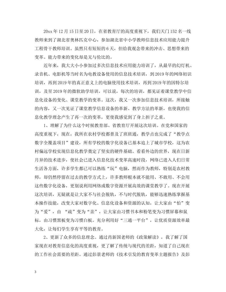 信息技术应用能力提升工程培训总结_第3页