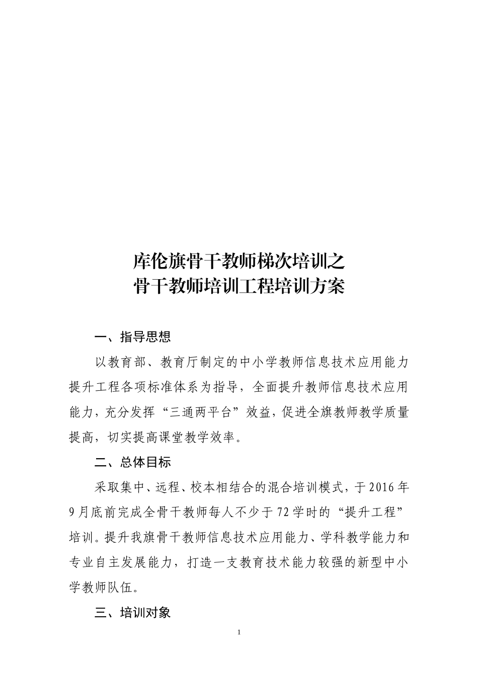 库伦旗骨干教师培训方案_第1页