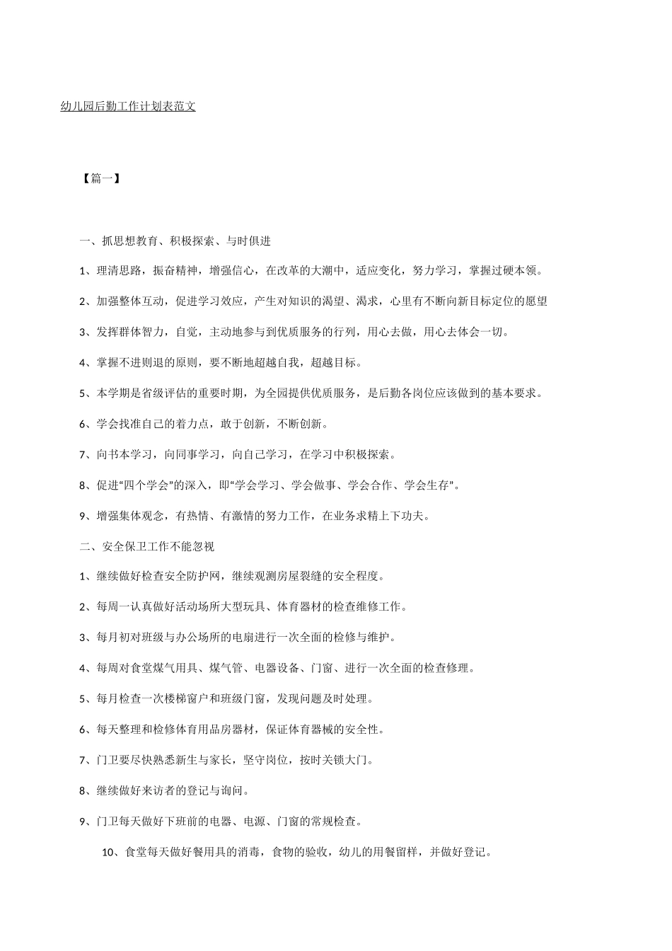 幼儿园后勤工作计划表_第1页