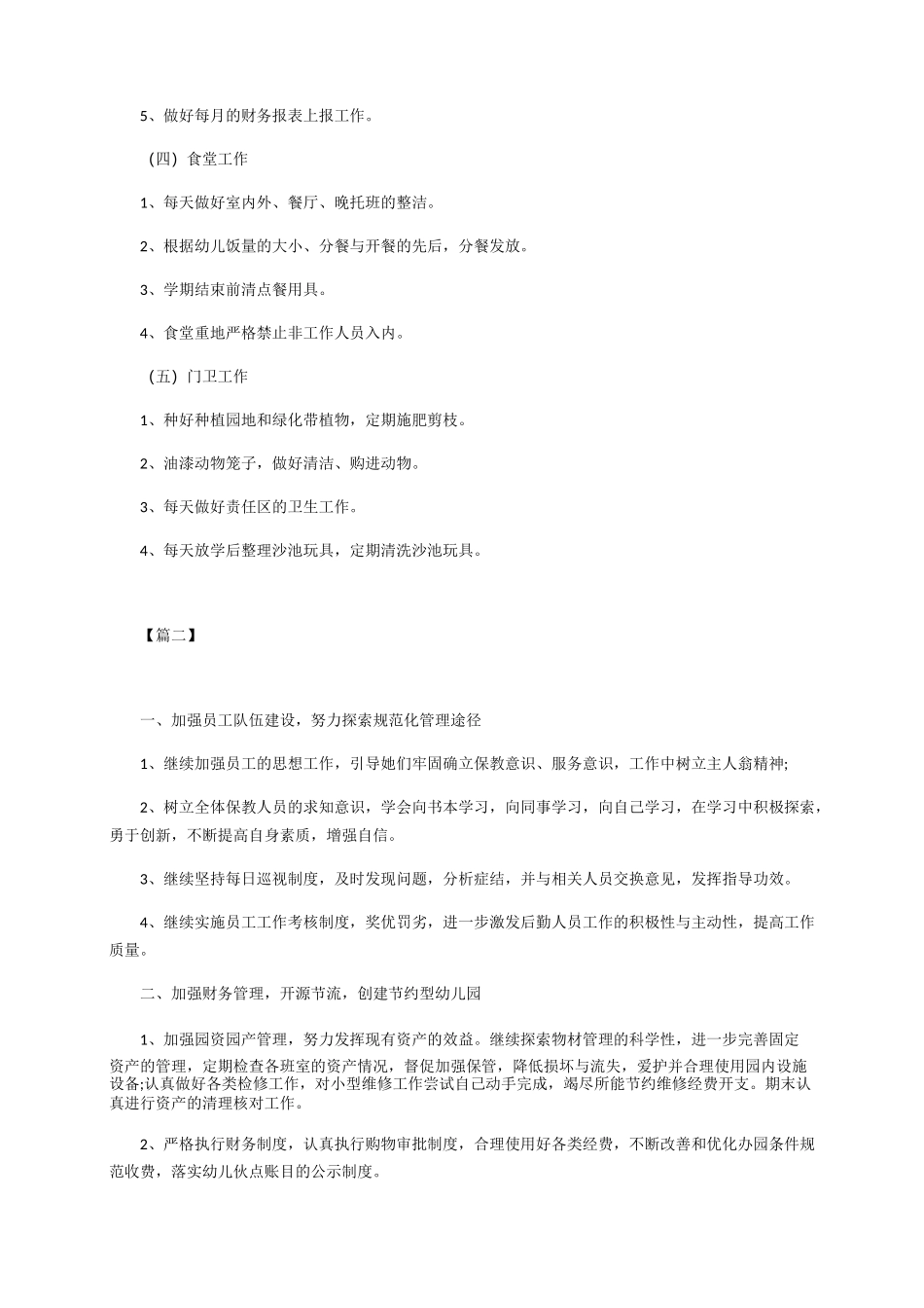 幼儿园后勤工作计划表_第3页