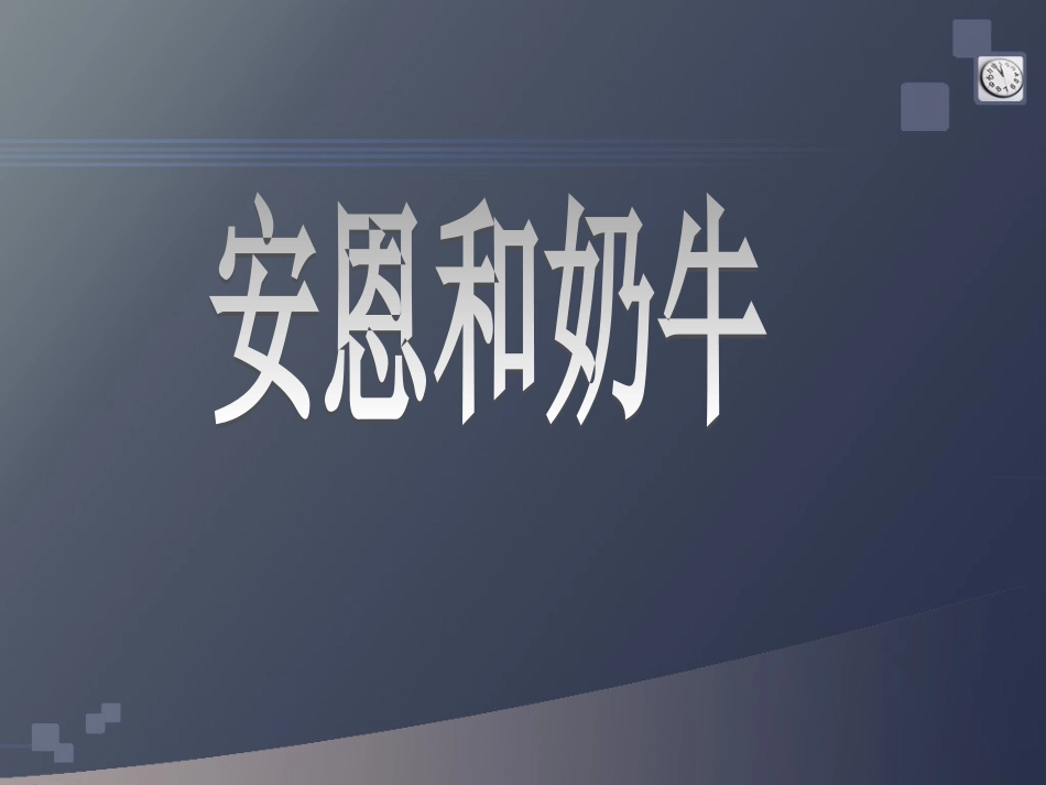 《安恩和奶牛》_第1页