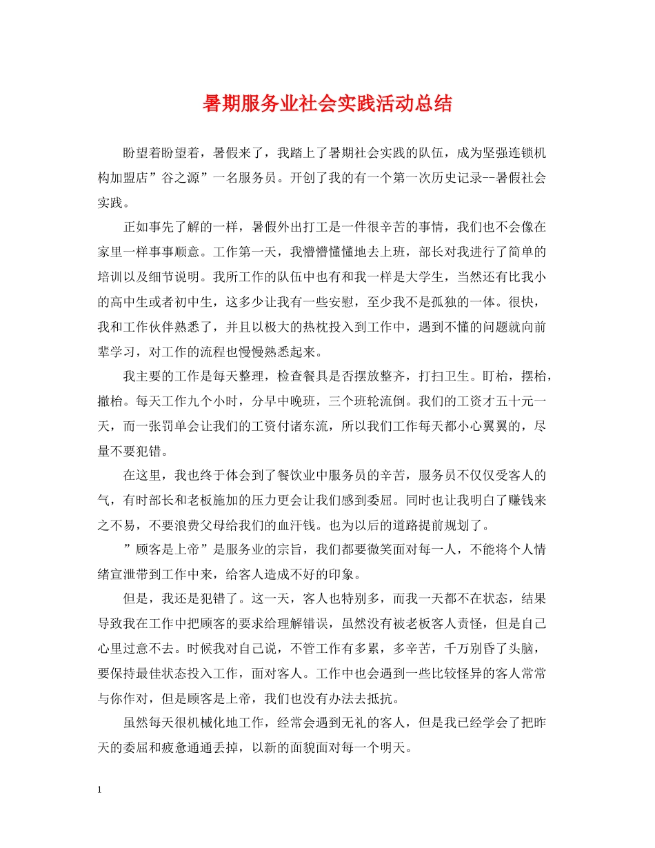 暑期服务业社会实践活动总结_第1页