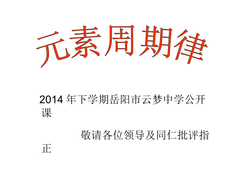 元素周期律_课件_第1页
