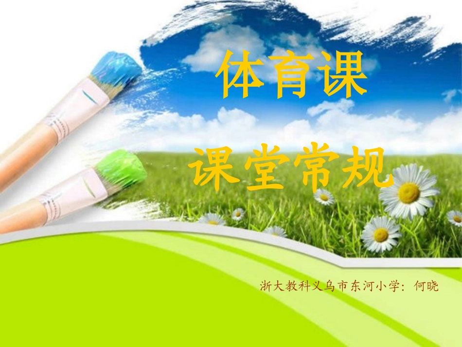 体育课课堂常规_第1页