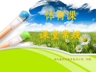 体育课课堂常规