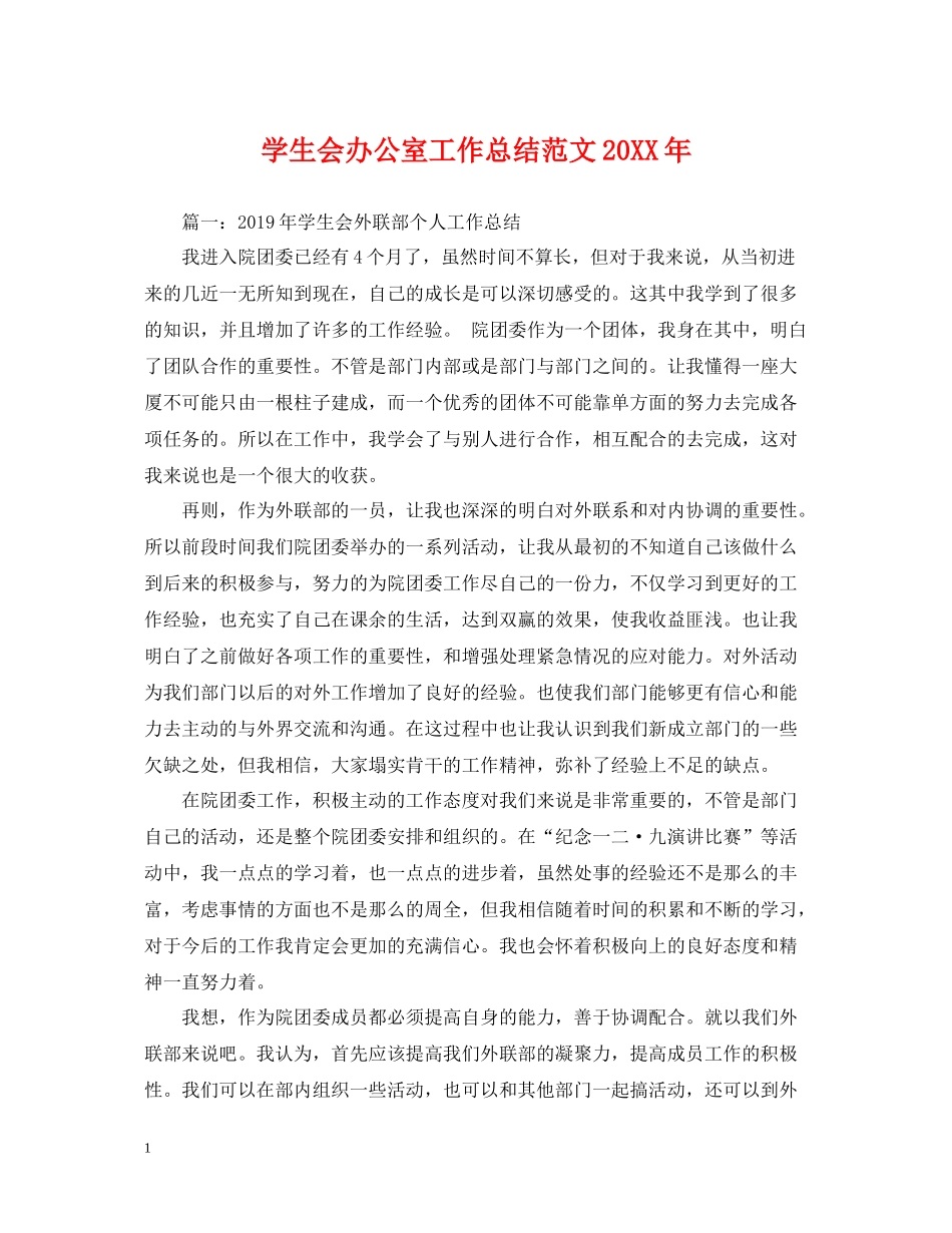 学生会办公室工作总结范文3_第1页