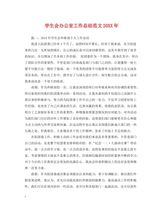 学生会办公室工作总结范文3