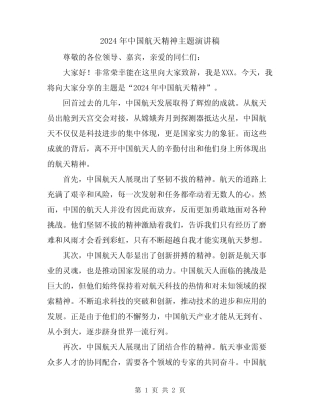 2024年中国航天精神主题演讲稿 