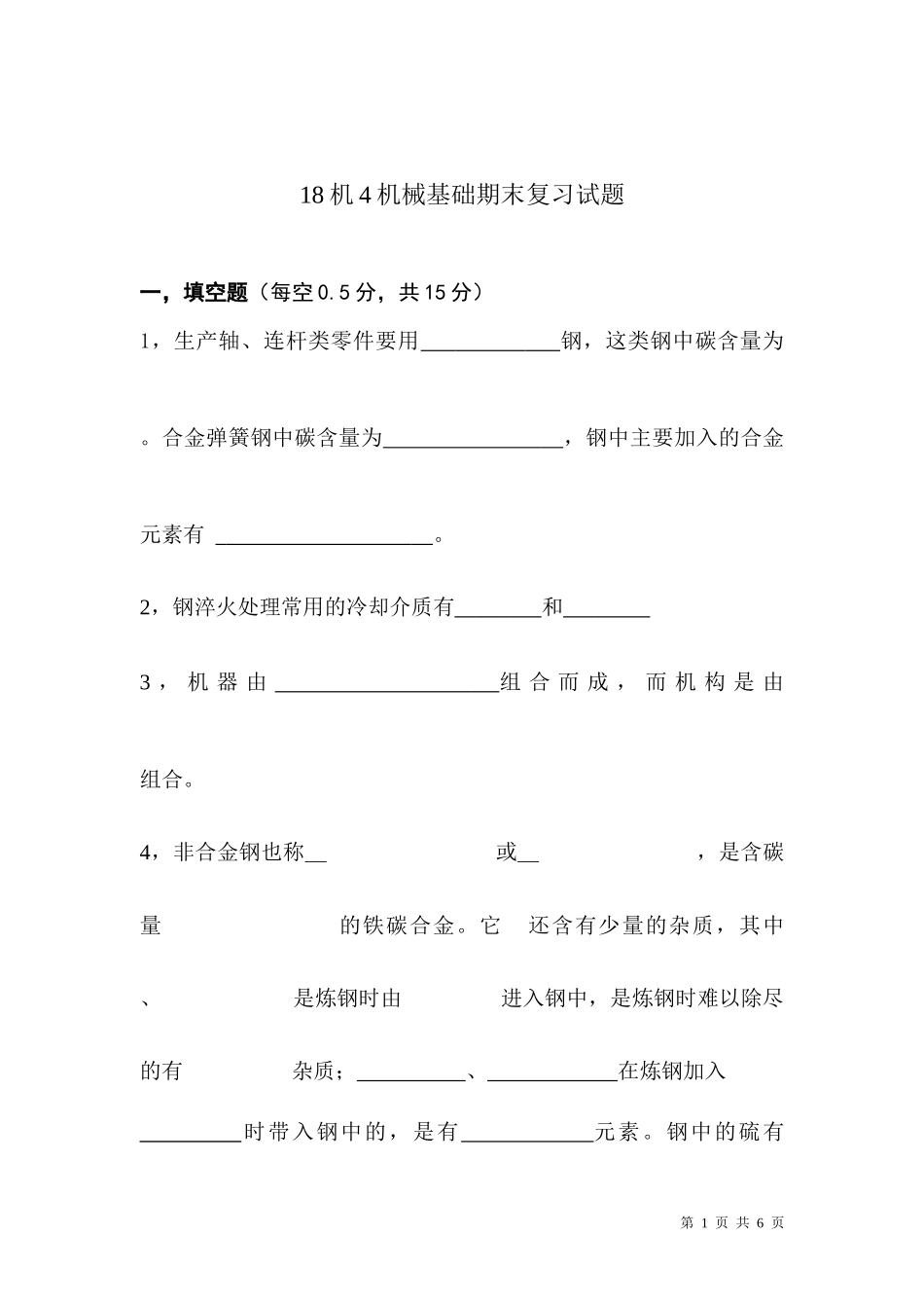 机械基础2015-2016下期末复习试题_第1页