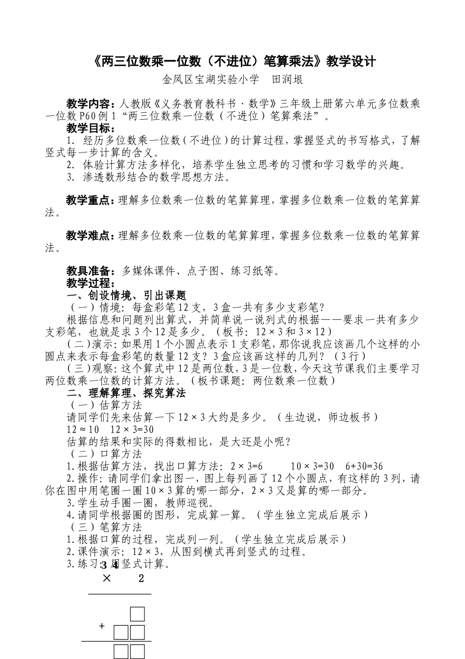 两三位数乘一位数（不进位）笔算乘法_第1页