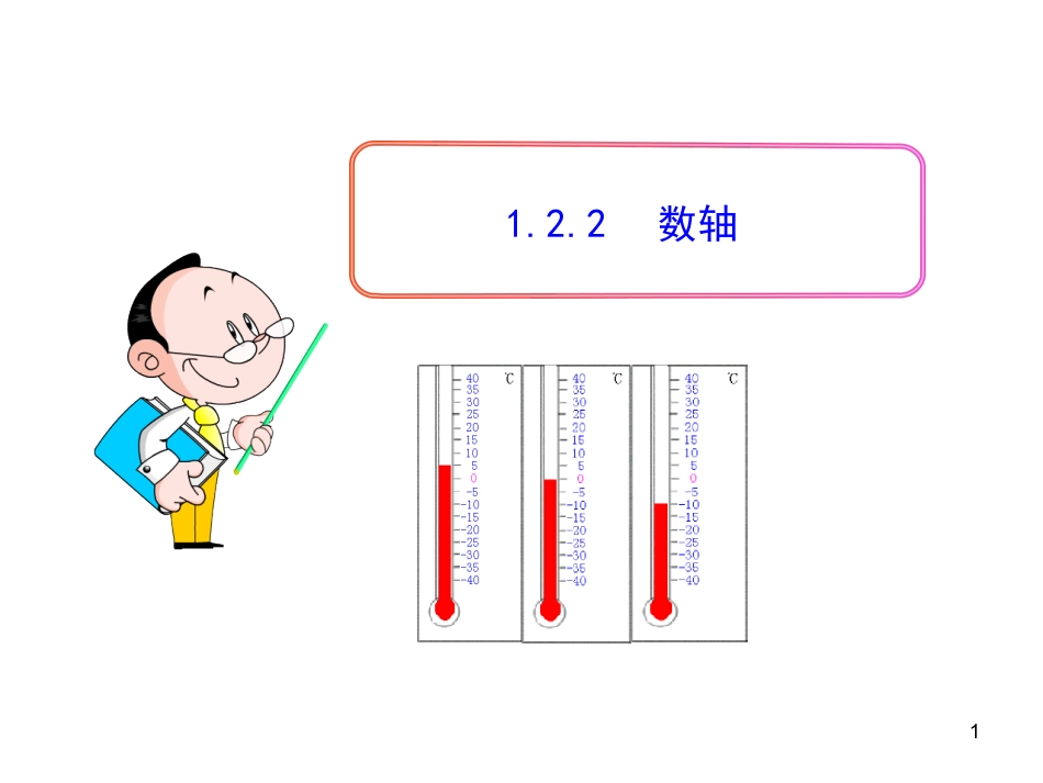 初中数学教学课件：122数轴（人教版七年级上）_第1页