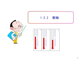 初中数学教学课件：122数轴（人教版七年级上）