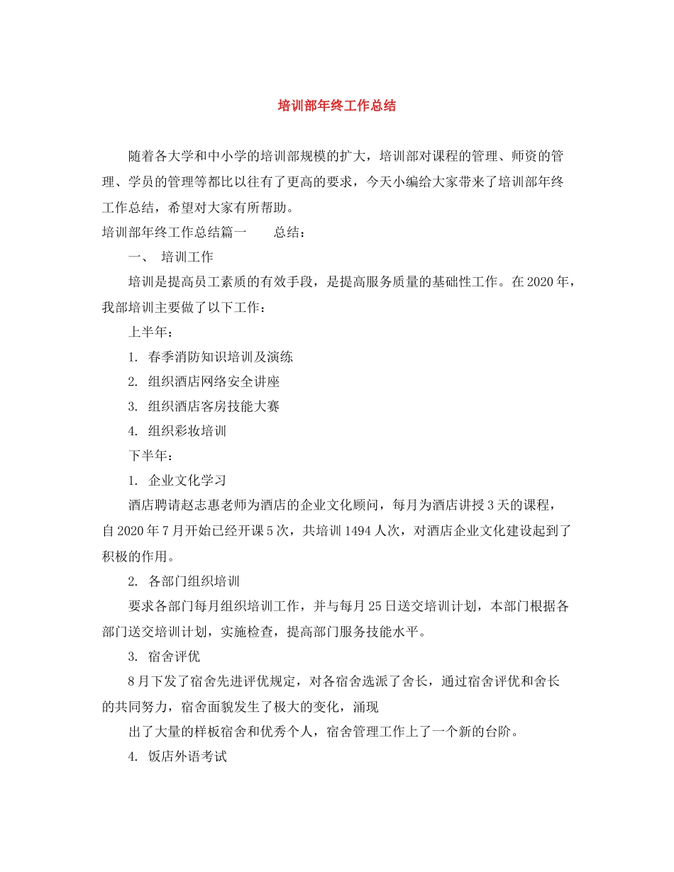 培训部年终工作总结_第1页