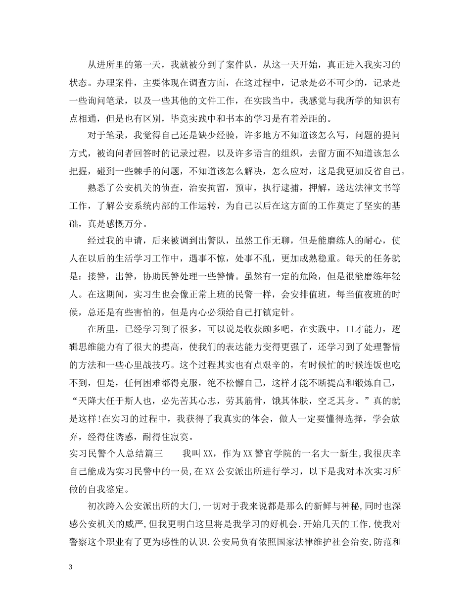 实习民警个人总结 _第3页