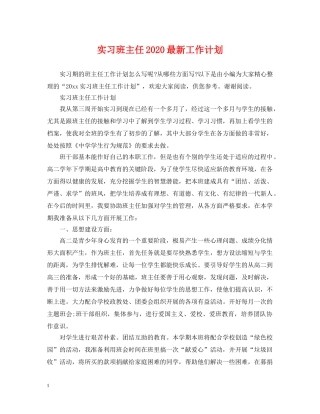 实习班主任2020最新工作计划 