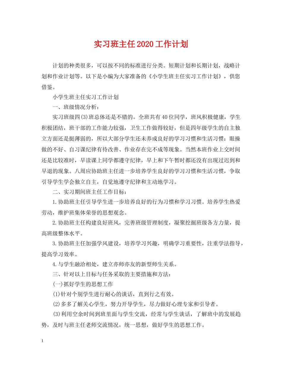 实习班主任2020工作计划 _第1页