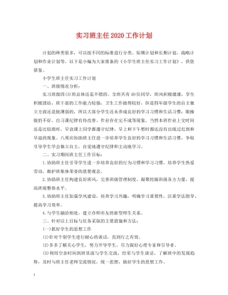 实习班主任2020工作计划 