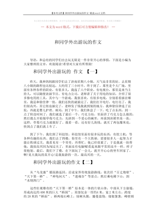 【参考文档】和同学外出游玩的作文-精选word文档 (2页) 