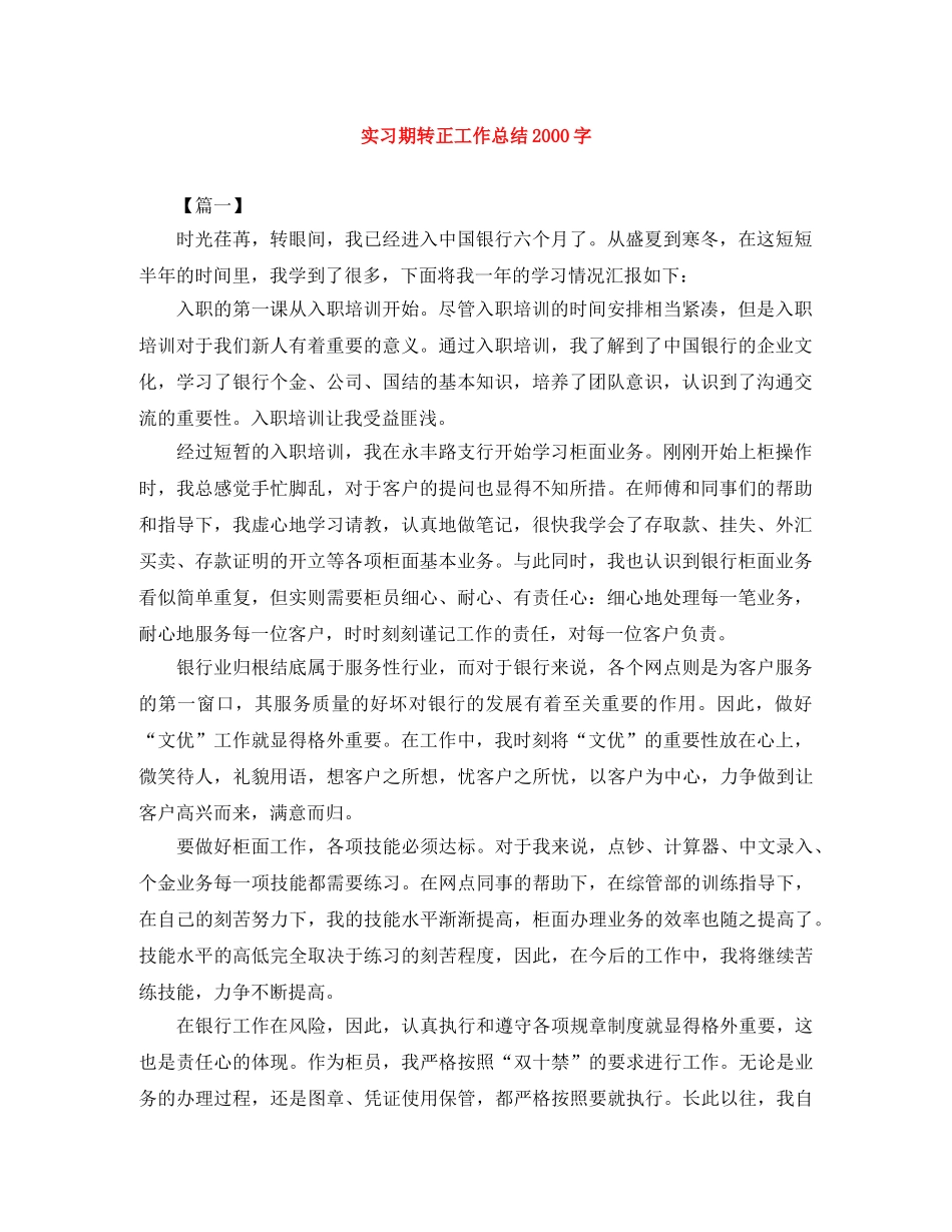 实习期转正工作总结2000字 _第1页