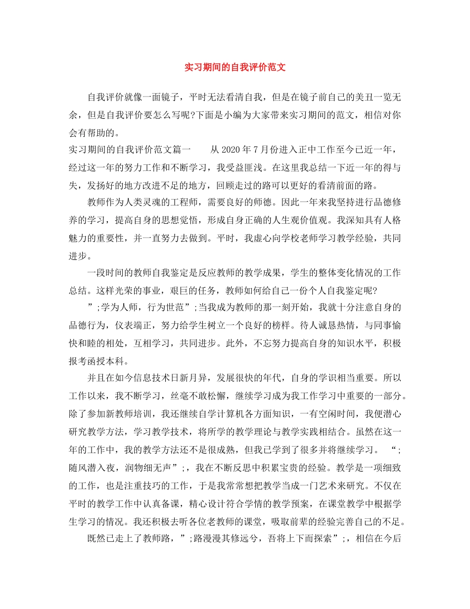 实习期间的自我评价范文 _第1页