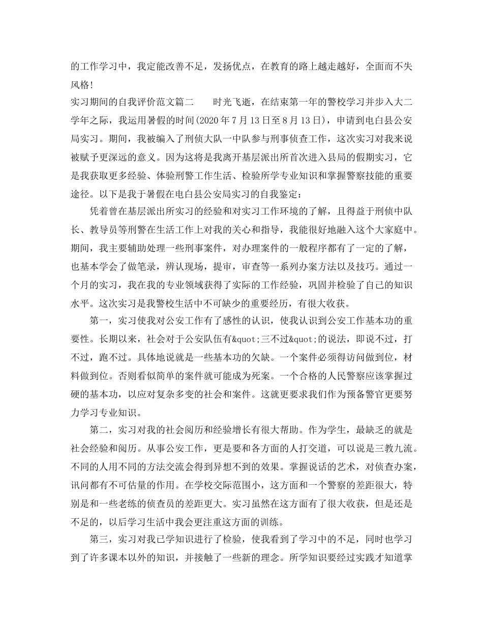 实习期间的自我评价范文 _第2页