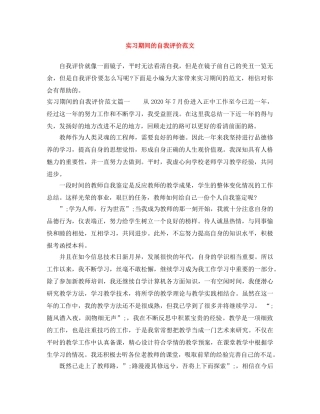 实习期间的自我评价范文 