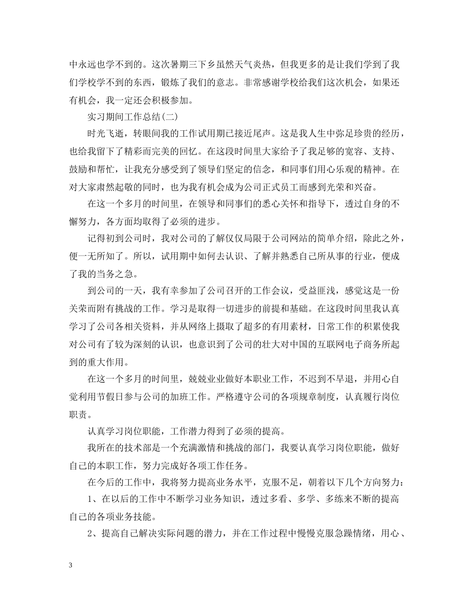 实习期间个人工作总结 _第3页