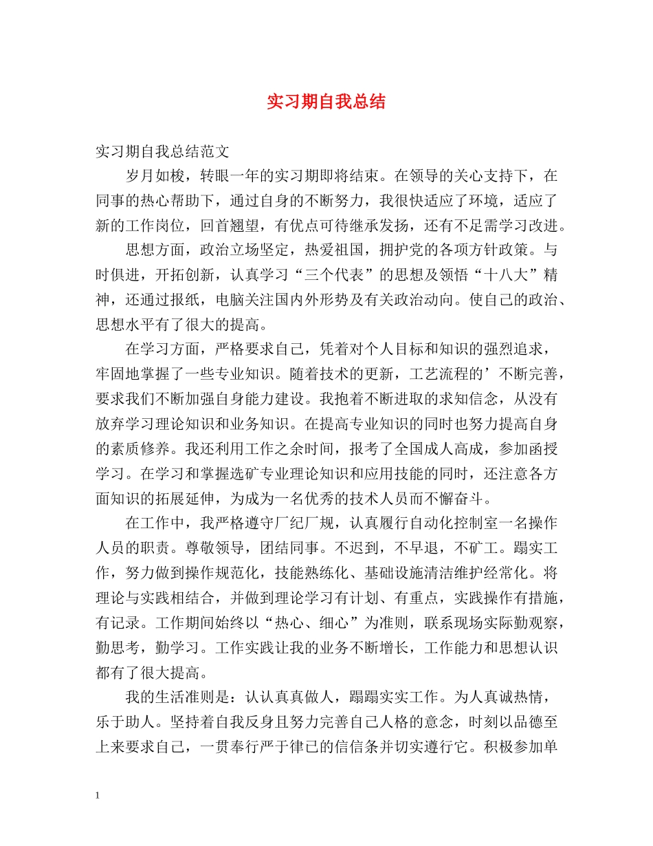 实习期自我总结2 _第1页