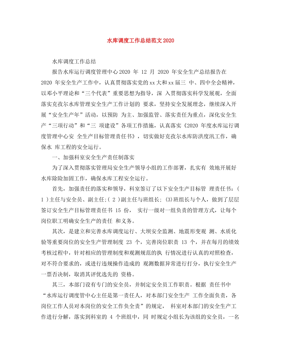 水库调度工作总结范文_第1页