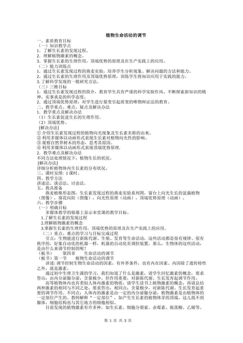 植物的激素调节案例_第1页