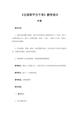 《公顷和平方千米》教学设计--叶青