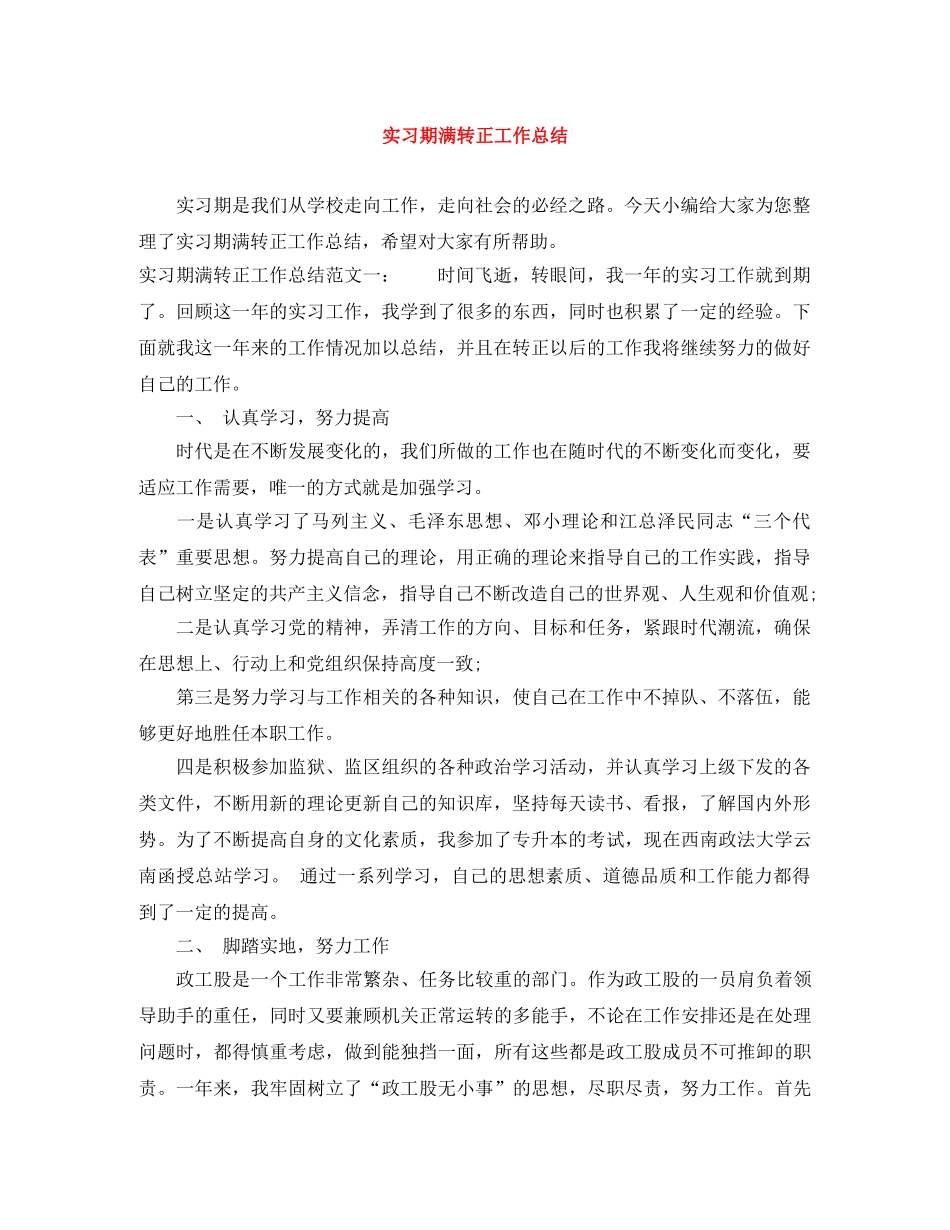 实习期满转正工作总结 _第1页