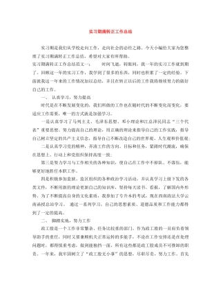 实习期满转正工作总结 
