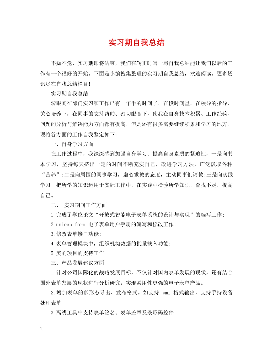 实习期自我总结 _第1页