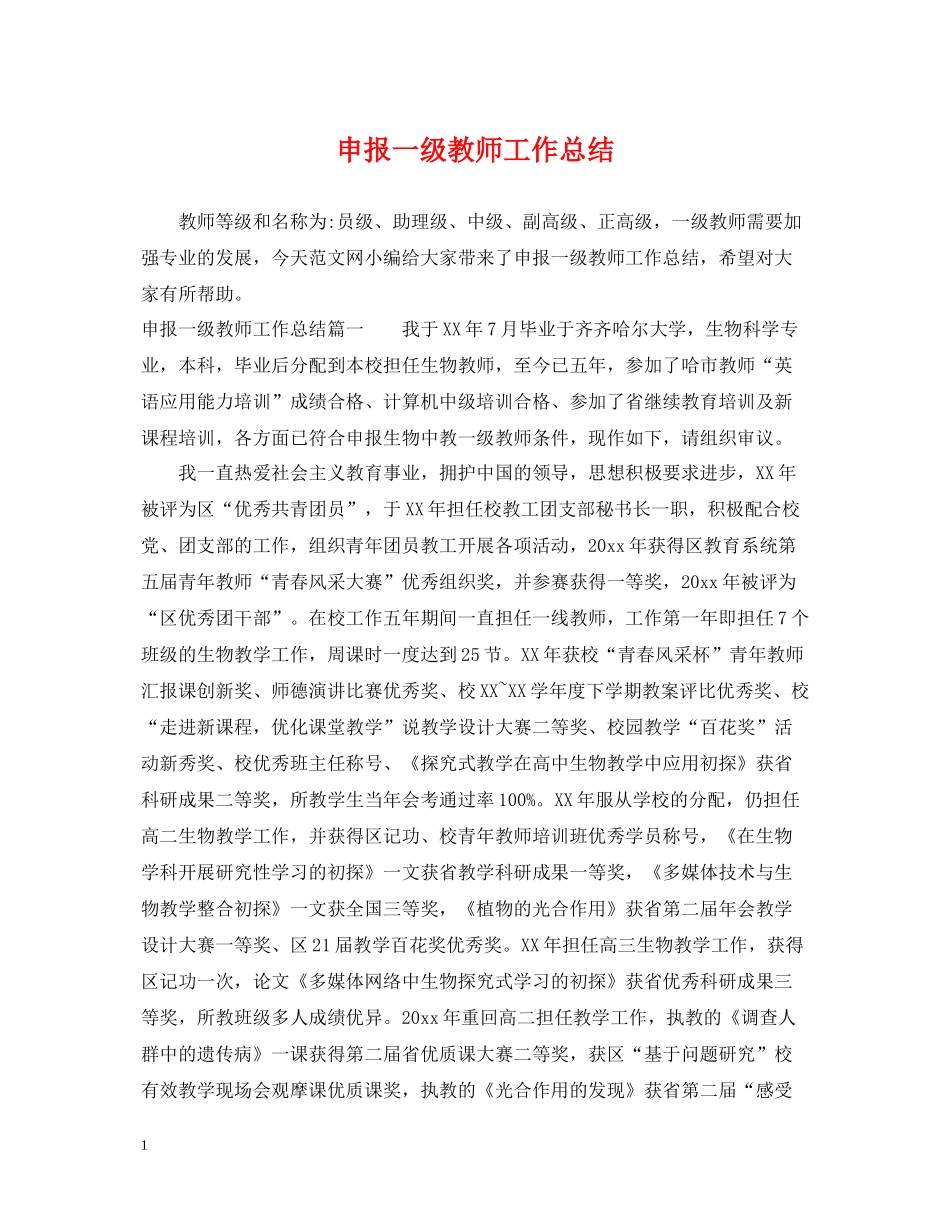 申报一级教师工作总结_第1页