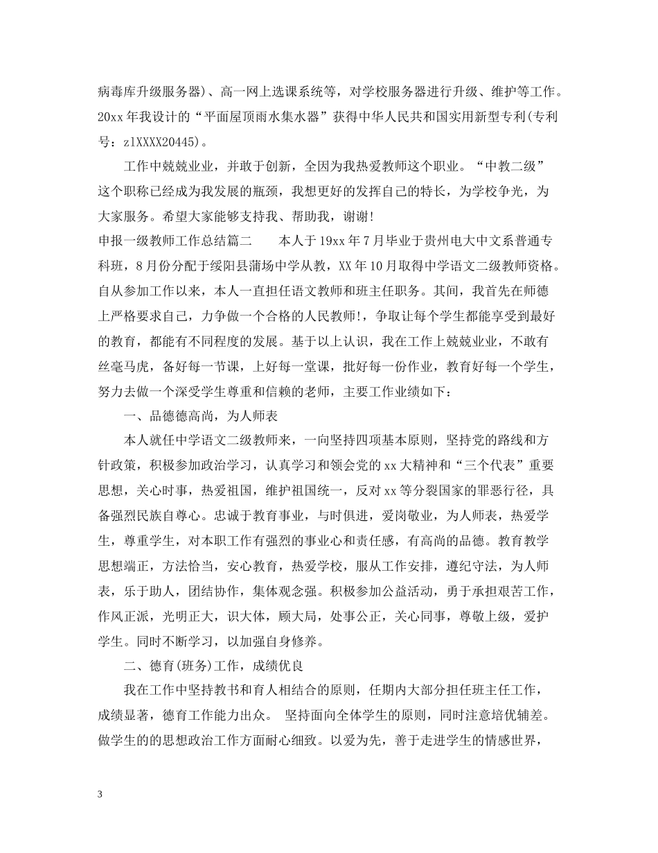 申报一级教师工作总结_第3页