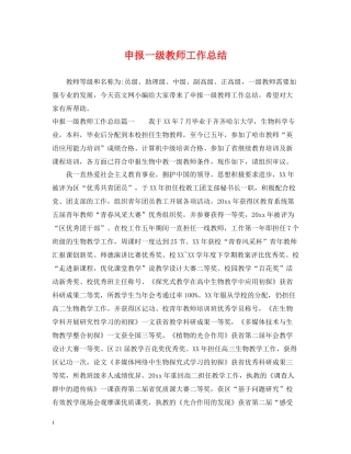 申报一级教师工作总结