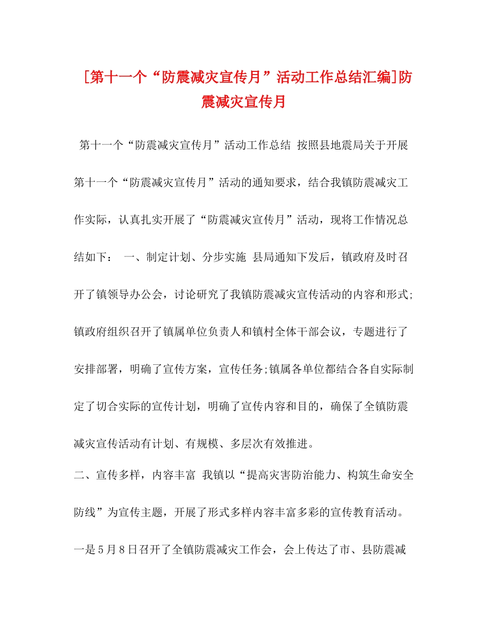 [第十一个防震减灾宣传月活动工作总结汇编]防震减灾宣传月_第1页