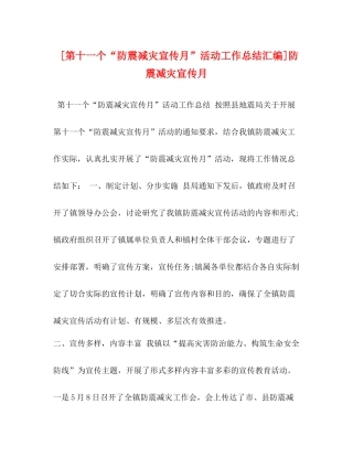 [第十一个防震减灾宣传月活动工作总结汇编]防震减灾宣传月