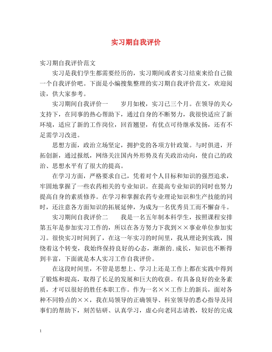 实习期自我评价 _第1页