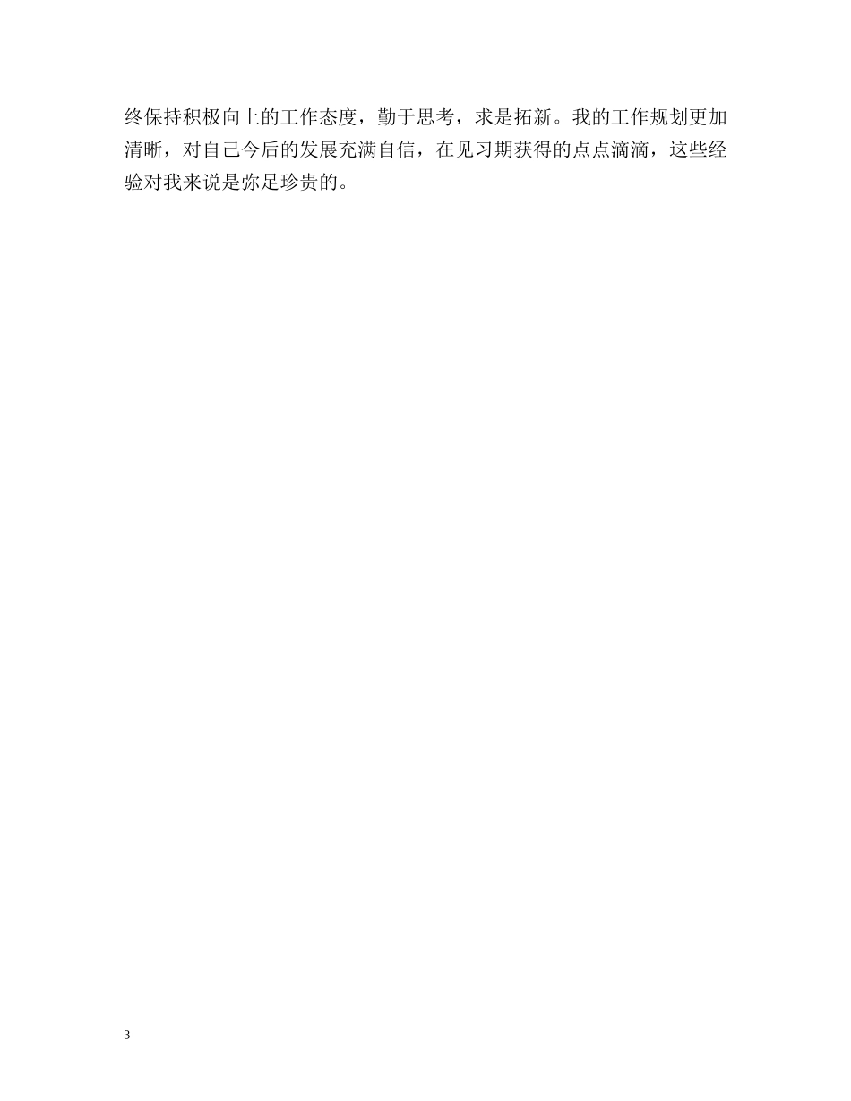 实习期自我评价 _第3页