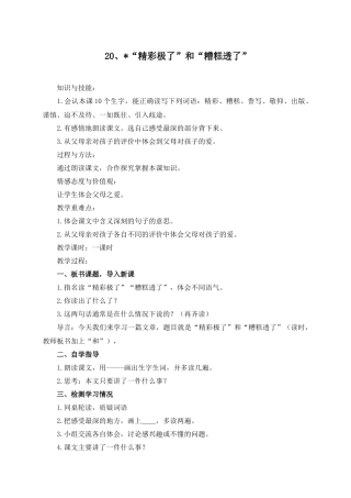 （教案与教学反思）20“精彩极了”和“糟糕透了”