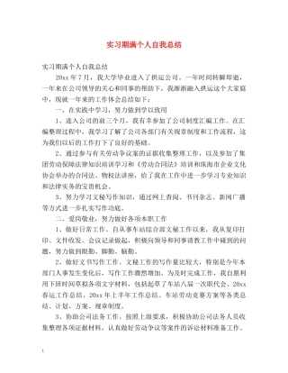 实习期满个人自我总结 