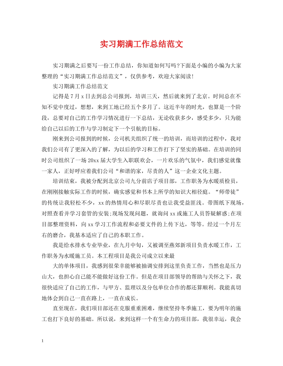 实习期满工作总结范文 _第1页