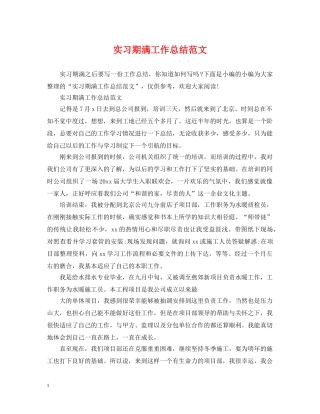 实习期满工作总结范文 