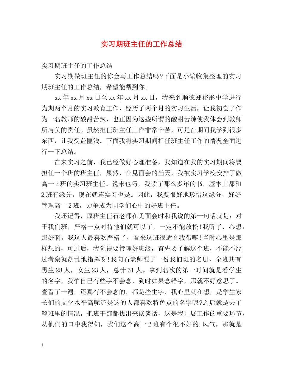 实习期班主任的工作总结 _第1页